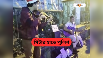 Kolkata Police : টাইটানিকের সুরে গিটার বাজিয়ে নেটিজেনদের মন জয় পুলিশ কর্মীর, দেখুন ভিডিয়ো