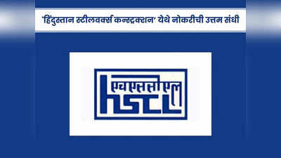 HSCL Recruitment 2024: ‘हिंदुस्तान स्टीलवर्क्स कन्स्ट्रक्शन’ मध्ये भरती, पगारही आहे भरपूर