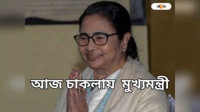 Mamata Banerjee: আজ চাকলায় দিদি, কর্মিসভায় কী বার্তা? তাকিয়ে দল