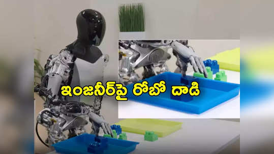 Tesla Robot: రోబో సినిమా రిపీట్.. ఇంజనీర్‌పై దాడి చేసిన టెస్లా రోబో! 