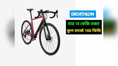 Decathlon E-Bike : অবিশ্বাস্য রেঞ্জ! 14 কেজির ইলেকট্রিক সাইকেল এনে চমক দিল ডিক্যাথলন, দাম কত?