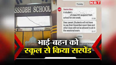 हरियाणा में निजी स्कूल की मनमानी, भाई की पिटाई का कारण पूछने पर छात्रा को निकाला, पेपर में भी नहीं बैठने दिया