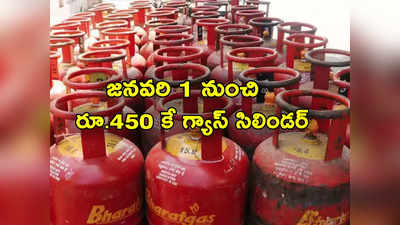 Gas Cylinder Price: రూ.450 కే గ్యాస్ సిలిండర్.. గుడ్‌న్యూస్ చెప్పిన ముఖ్యమంత్రి 