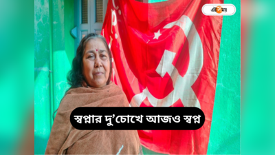 Left Front West Bengal : লড়াইটা জারি রেখ কমরেড! বামেদের ইনসাফ যাত্রায় ৭১-এর প্রৌঢ়ার ভিডিয়ো ভাইরাল