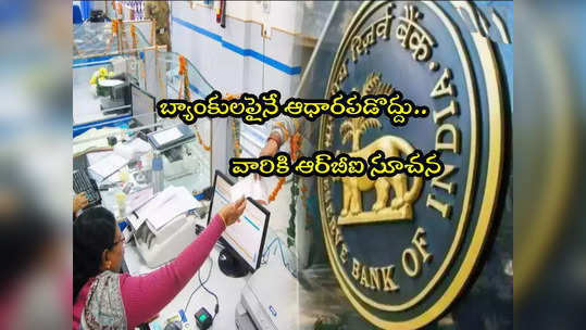 RBI: నిధుల కోసం బ్యాంకులపైనే ఆధారపడకండి: ఆర్‌బీఐ 