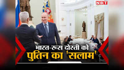 पुतिन ने पीएम मोदी के दूत के लिए तोड़ा प्रोटोकॉल, यूं ही नहीं भारत-रूस दोस्‍ती की दुनिया देती है मिसाल, समझें