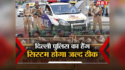 Delhi Police: दिल्ली पुलिस का हैंग सिस्टम होगा दुरुस्त, स्क्रीनिंग कमिटी का हुआ पुनर्गठन