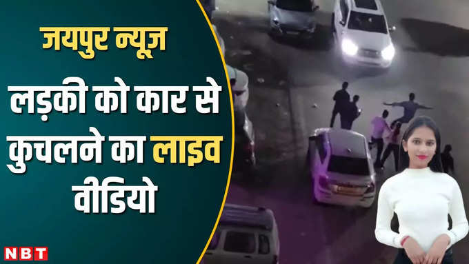 जयपुर में युवती को कार से कुचलने का लाइव वीडियो, आपके भी उड़ जाएंगे होश