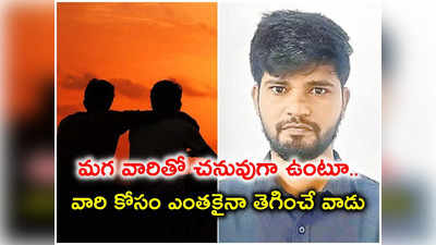 మగవారి సంతోషం కోసం ఎంతకైనా తెగిస్తాడు.. ఈ చిట్టీల దొంగోడు మామూలోడు కాదు!