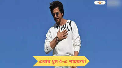 Dhoom 4 SRK: ডাঙ্কির পর ধুম ফোর, নতুন বছরে নয়া অবতারে শাহরুখ