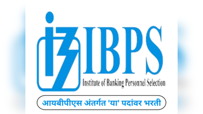 IBPS Recruitment 2024 : आयबीपीएस अंतर्गत या पदांवर भरती; थेट मुलाखतीच्या माध्यमातून केली जाणार निवड