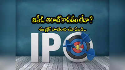 మీకు IPOలో షేర్లు రావడం లేదా? ఈ ట్రిక్‌తో షేర్లు అలాట్ అయ్యేలా చేయొచ్చు! 