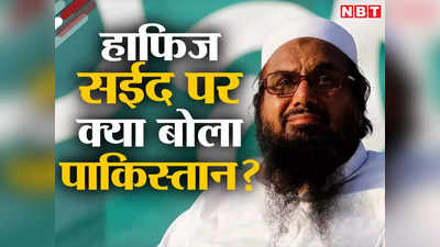 भारत ने मांगा हाफिज सईद तो झुंझलाया पाकिस्‍तान, लश्‍कर सरगना के प्रत्‍यर्पण पर यह दिया जवाब
