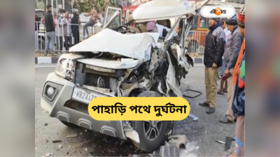 Road Accident : কালিম্পঙের পথে ভয়াবহ দুর্ঘটনায় দুমড়ে-মুচড়ে গেল গাড়ি, মৃত্যু যুবকের