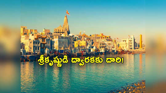 Dwarka: సముద్రంలో మునిగిన శ్రీకృష్ణుడి ద్వారకా నగరాన్ని చూసొద్దామా.. సర్కార్ కీలక ప్రాజెక్ట్! 