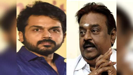 Karthi about Vijayakanth: கேப்டன் விஜயகாந்தின் மறைவு..உருக்கமாக பேசிய கார்த்தி..!