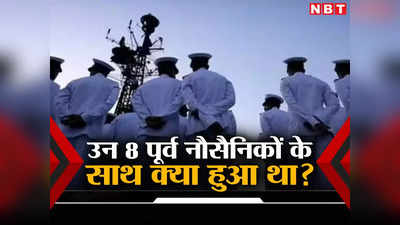 महीनों कूटनीतिक कोशिश, सैकड़ों फोन कॉल्स... कतर में भारतीय नौसैनिकों की मौत की सजा पर रोक की इनसाइड स्टोरी