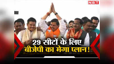 MP Politics: एमपी की 29 लोकसभा सीटों के लिए बीजेपी का चार मेगा प्लान! सीएम मोहन यादव के साथ इन नेताओं ने संभाली कमान