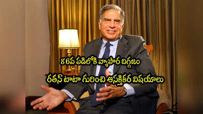 Ratan Tata Birthday: 86వ పడిలోకి రతన్ టాటా.. ఆయన గురించి ఆసక్తికర విషయాలు! 