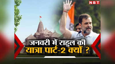 राम मंदिर का शोर, राहुल की न्याय यात्रा, जानिए 14 राज्यों में कांग्रेस के लिए कितनी बड़ी हैं मुश्किलें