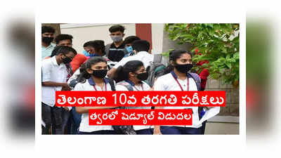 TS SSC Exam Date 2024: మార్చి 18 నుంచి తెలంగాణ 10వ తరగతి పరీక్షలు.. షెడ్యూల్‌ విడుదల 