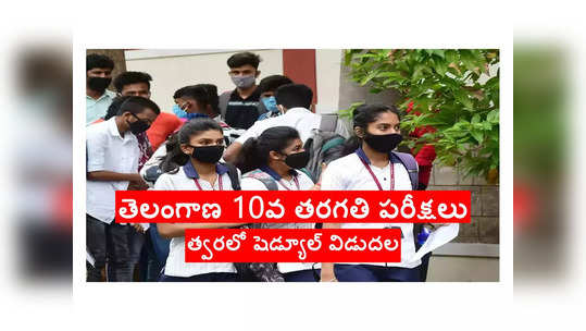 TS SSC Exam Date 2024: మార్చి 18 నుంచి తెలంగాణ 10వ తరగతి పరీక్షలు.. షెడ్యూల్‌ విడుదల 