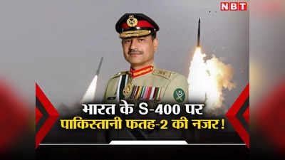 पाकिस्तान का फतह-2 रॉकेट सिस्टम कितना खतरनाक, भारत के S-400 को दे सकेगा मात?