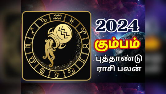 கும்ப ராசி 2024 புத்தாண்டு பலன் - ஏழரை சனியிலும் ஏற்றம் கிடைக்குமா?