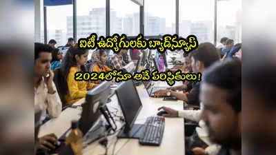 Layoffs: 2024 పై షాకింగ్ రిపోర్ట్.. ఐటీ ఉద్యోగుల్లో మళ్లీ ఆందోళన.. ఏం జరగనుందంటే? 