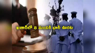 Qatar: మరణశిక్ష నుంచి జైలు శిక్షకు తగ్గింపు.. ఖతార్‌లో 8 మంది భారతీయులకు భారీ ఊరట