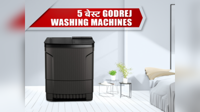 भारत में मिलने वाली बेस्ट गोदरेज वॉशिंग मशीन की लिस्ट यहां पाएं