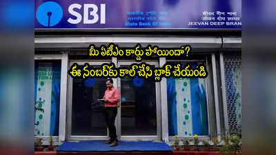 మీ SBI డెబిట్ కార్డు పోయిందా? వెంటనే బ్లాక్ చేయండిలా.. లేదంటే నష్టపోతారు!