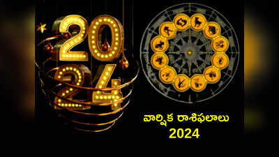 Yearly Horoscope 2024 కొత్త ఏడాదిలో మేషం నుంచి మీన రాశి వరకు ఎలాంటి ఫలితాలు రానున్నాయంటే...!