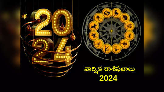 Yearly Horoscope 2024 కొత్త ఏడాదిలో మేషం నుంచి మీన రాశి వరకు ఎలాంటి ఫలితాలు రానున్నాయంటే...!