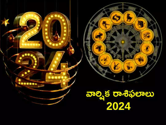 Yearly Horoscope 2024 కొత్త ఏడాదిలో మేషం నుంచి మీన రాశి వరకు ఎలాంటి ఫలితాలు రానున్నాయంటే...!