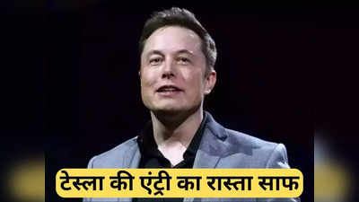 Elon Musk की टेस्ला गुजरात में लगाएगी पहला प्लांट! जनवरी के इस इवेंट में हो सकता है ऐलान, पूरी डिटेल