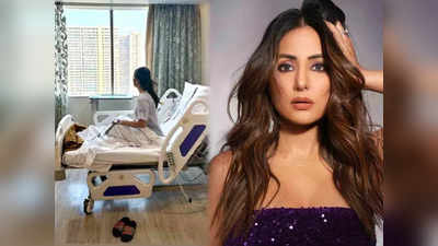 चार दिन से हॉस्पिटल में एडमिट हैं हिना खान, लेटेस्ट पोस्ट देख डर गए फैंस, जानिए आखिर हुआ क्या?