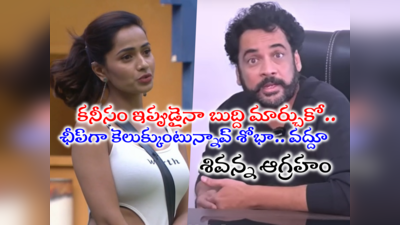 Sivaji Bigg Boss: శోభాశెట్టీ!! పిచ్చి పిచ్చి మాటలు మాట్లాడితే బాగోదు.. శివాజీ వార్నింగ్