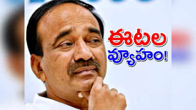 ఈటల రాజేందర్ కొత్త వ్యూహం.. పార్టీ మార్పు ప్రచారం అందులో భాగమేనా..!?