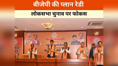 Chhattisgarh News: 4 महीने के लिए बीजेपी के प्रोग्राम तय, लोकसभा की 11 सीटें जीतने के लिए बनी रणनीति