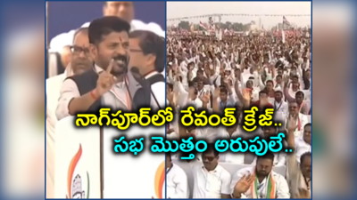 Congress: నాగ్‌పూర్‌ కాంగ్రెస్ సభలో స్పీచ్‌తో అకట్టుకున్న సీఎం రేవంత్ రెడ్డి 