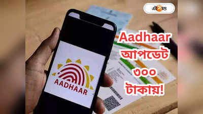 Aadhaar Card : আধার তৈরি-আপডেট করতে কয়েকশো টাকা! তোলপাড় পশ্চিম বর্ধমান জেলা