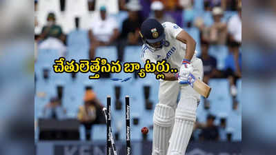 IND vs SA: భారత్ ఘోర పరాజయం.. ఇన్నింగ్స్ 32 పరుగుల తేడాతో ఓడిన రోహిత్ సేన