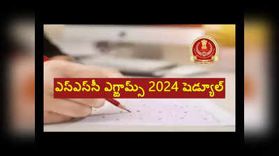 SSC Exam Schedule 2024 : ఎస్‌ఎస్‌సీ ఎగ్జామ్స్‌ 2024 షెడ్యూల్‌ విడుదల.. ఏ పరీక్ష ఎప్పుడంటే..?