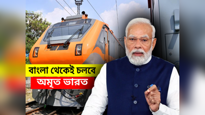 Amrit Bharat Train: মালদা থেকেই ছুটবে অমৃত ভারত এক্সপ্রেস, শনিবারেই উদ্বোধনে খোদ প্রধানমন্ত্রী নরেন্দ্র মোদী