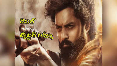 Devil X Review: కళ్యాణ్ రామ్ డెవిల్ ట్విట్టర్ రివ్యూ.. బీజీఎం హైలెట్ 