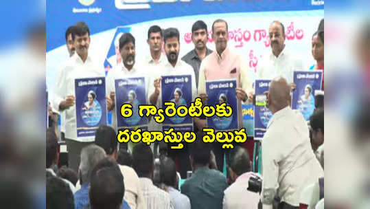 6 Guarantees: 6 గ్యారంటీలకు భారీ స్పందన.. తొలిరోజు 7.46 లక్షల దరఖాస్తులు 