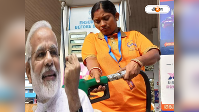 Narendra Modi: শীঘ্রই 8-10 টাকা সস্তা হবে পেট্রল-ডিজেল! জ্বালানি শুল্কে মেগা ছাড়ের পরিকল্পনা কেন্দ্রের