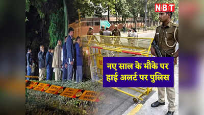 Delhi News: इजरायली दूतावास के पास धमाके के बाद हाई अलर्ट पर पुलिस, नए साल पर दिल्ली की इन जगहों की बढ़ी सुरक्षा