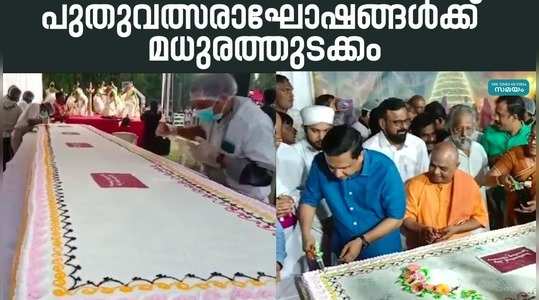 giant cake was cut to mark the beginning of new year celebrations in kozhikode